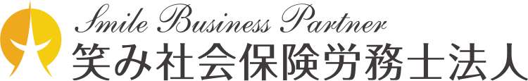 笑み社会保険労務士法人